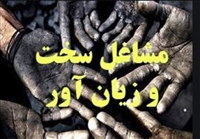 کارگران «مشاغل سخت» به در بسته می‌خورند؟